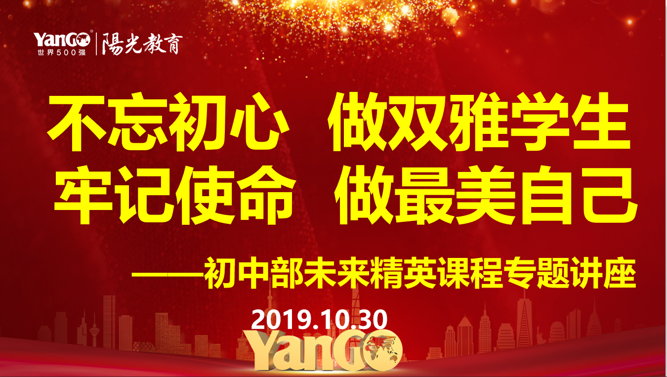 不忘初心，做雙雅學(xué)生；牢記使命，做最美自己——北大培文蚌埠實(shí)驗(yàn)學(xué)校初中部未來精英課程專題講座