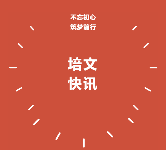 不忘初心，筑夢(mèng)前行