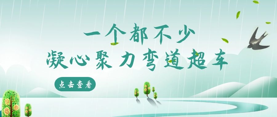 一個(gè)都不少，凝心聚力彎道超車