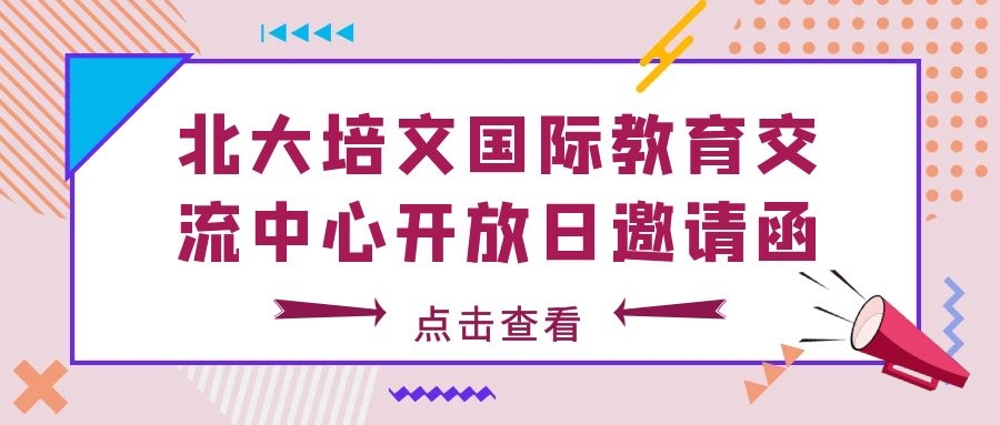 重要信息請查收：北大培文國際教育交流中心開放日邀請函！！