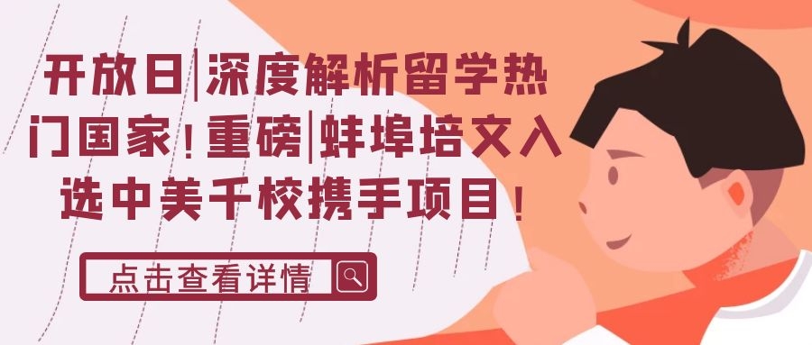 開放日|深度解析留學(xué)熱門國(guó)家！重磅|蚌埠培文入選中美千校攜手項(xiàng)目！