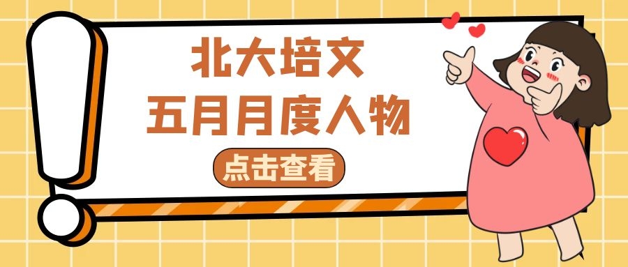 靜心教書，潛心育人——北大培文五月月度人物