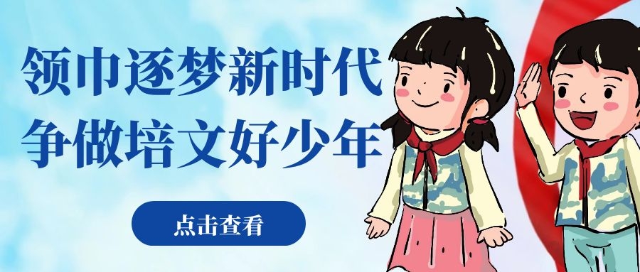 領(lǐng)巾逐夢(mèng)新時(shí)代，爭(zhēng)做培文好少年