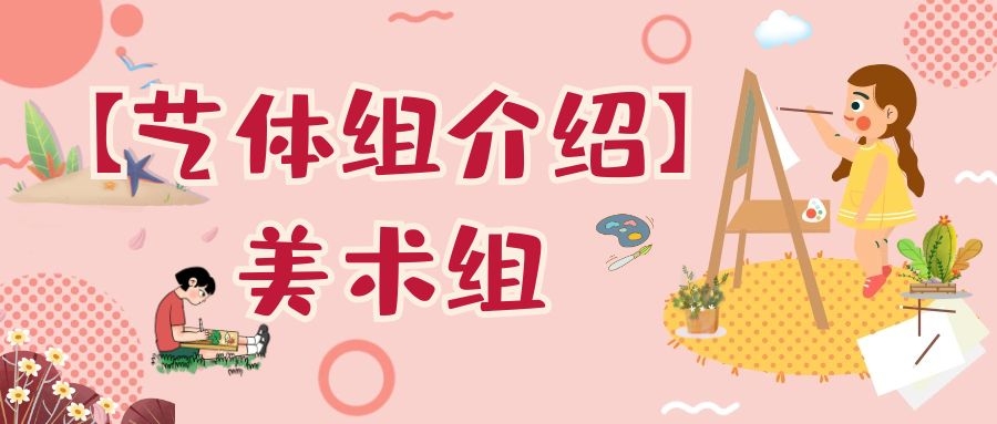 【藝體組介紹·美術(shù)組】丹青妙繪生活美，匠心培育精英才