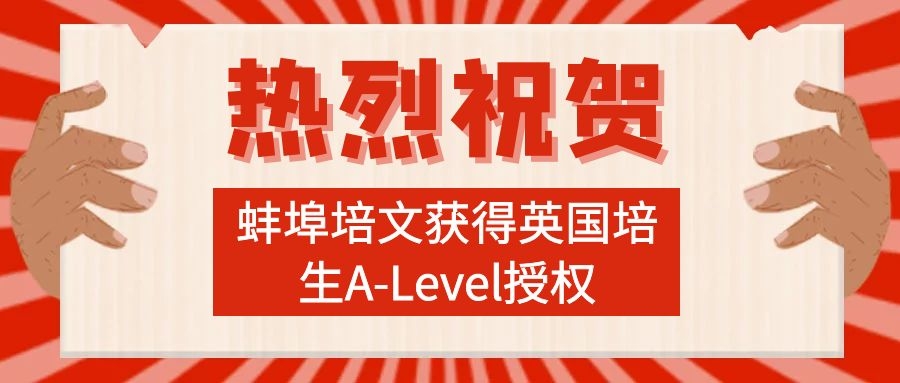 九年級(jí)雙語(yǔ)班體驗(yàn)課報(bào)名開啟|熱烈祝賀：蚌埠培文獲得英國(guó)培生A-Level授權(quán)