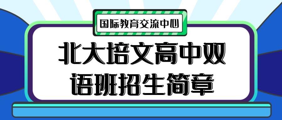 中考之后，更多選擇！北大培文高中雙語班招生簡章