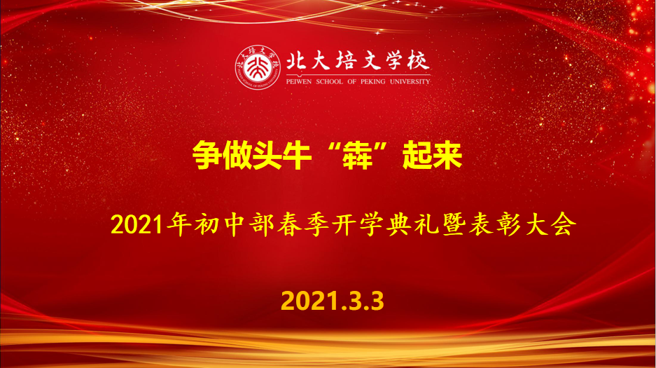 爭(zhēng)做頭?！盃摹逼饋韡蚌埠培文初中部2021年春季開學(xué)典禮暨表彰大會(huì)