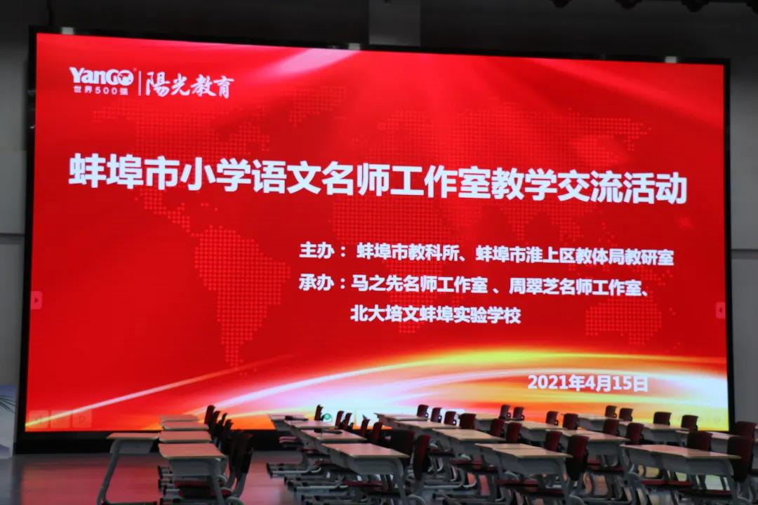 名師齊聚一堂 教研一期一會 ——記蚌埠市小學(xué)語文名師工作室教學(xué)交流活動