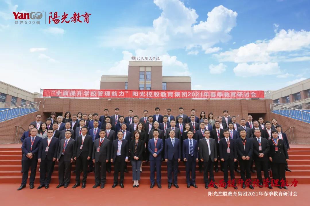 陽光領(lǐng)航，璀璨珠城|陽光控股教育集團(tuán)2021年春季教育研討會(huì)（高中部專場(chǎng)）圓滿舉行