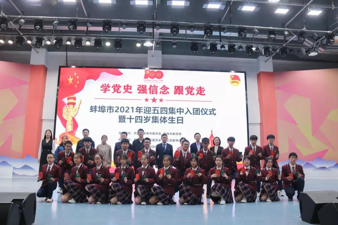青春心向黨，永遠(yuǎn)跟黨走——我校組織開展“五四”集中入團(tuán)示范儀式暨十四歲集體生日活動(dòng)