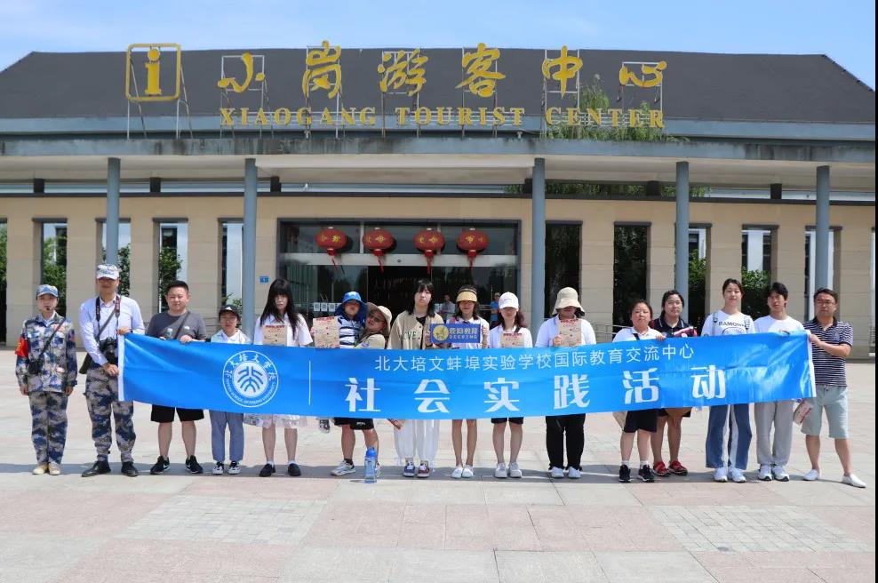 培文國際教育交流中心｜“重溫小崗精神，再憶改革歷程”研學(xué)掠影