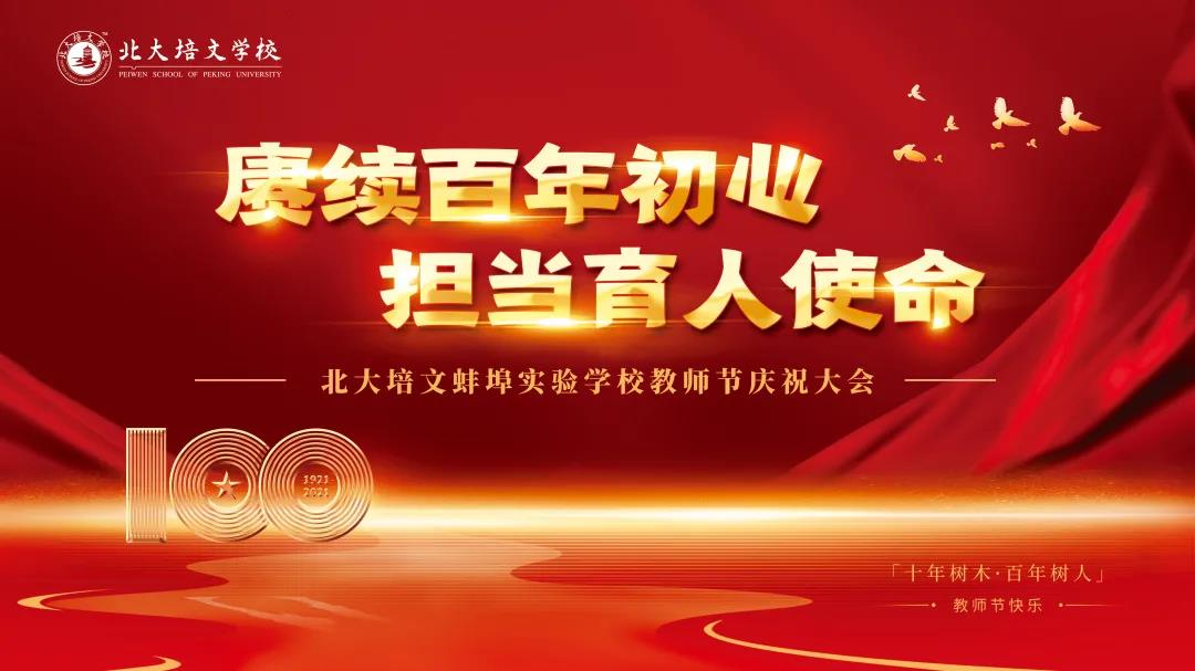 賡續(xù)百年初心，擔(dān)當(dāng)育人使命|北大培文蚌埠實驗學(xué)校教師節(jié)慶?；顒? /><div   id=
