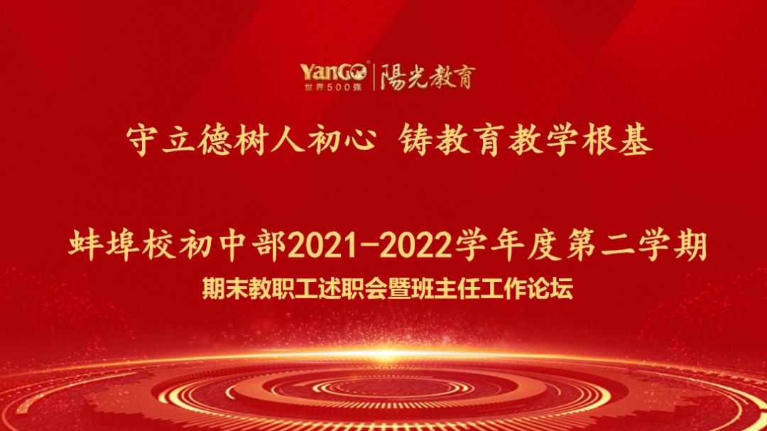 守立德樹人初心 鑄教育教學(xué)根基——記初中部期末教職工述職會暨第二屆班主任工作論壇