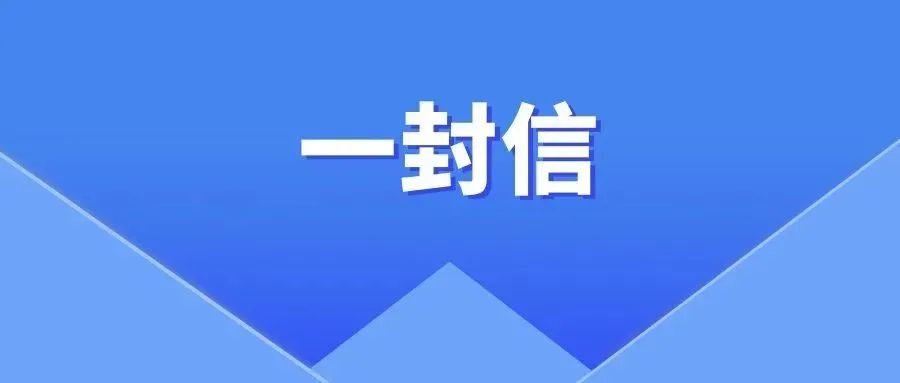 創(chuàng)建文明城市，共享幸福生活——致全市中小學(xué)生和家長朋友的一封信