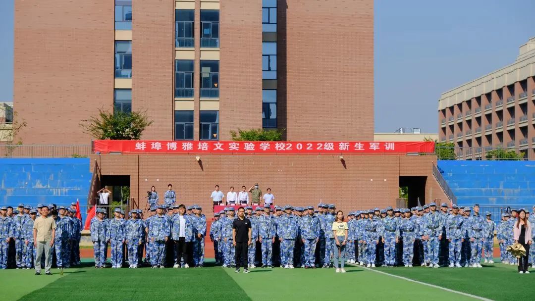 喜迎二十大，踐行強(qiáng)國志 | 蚌埠博雅培文實(shí)驗(yàn)學(xué)校2022級(jí)新生軍訓(xùn)開營儀式