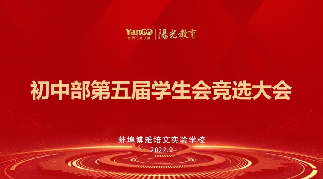 凝心聚力 后浪奔涌——初中部第五屆學(xué)生會(huì)競(jìng)選大會(huì)圓滿落幕