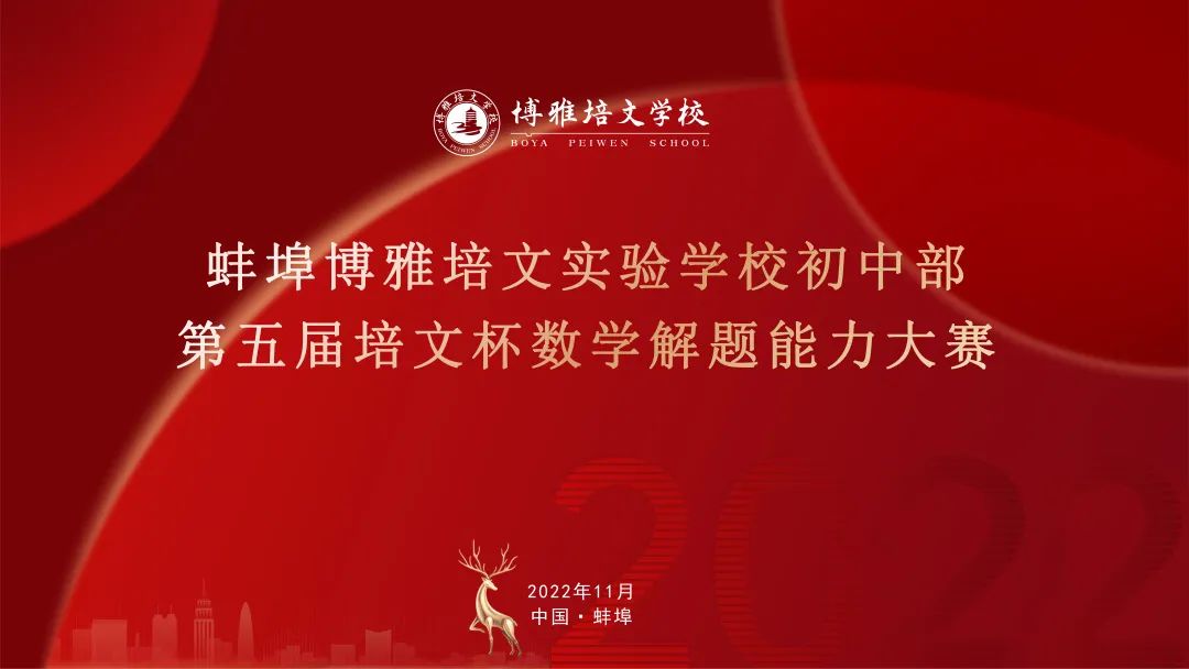 圖解數(shù)學(xué) 悅動思維 | 初中部第五屆培文杯數(shù)學(xué)解題能手大賽圓滿舉行