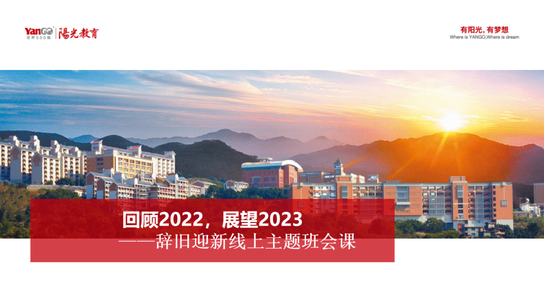 云端共聚辭舊歲 ，篤行不怠啟新程——初中部“回顧2022，展望2023”線上主題班會(huì)
