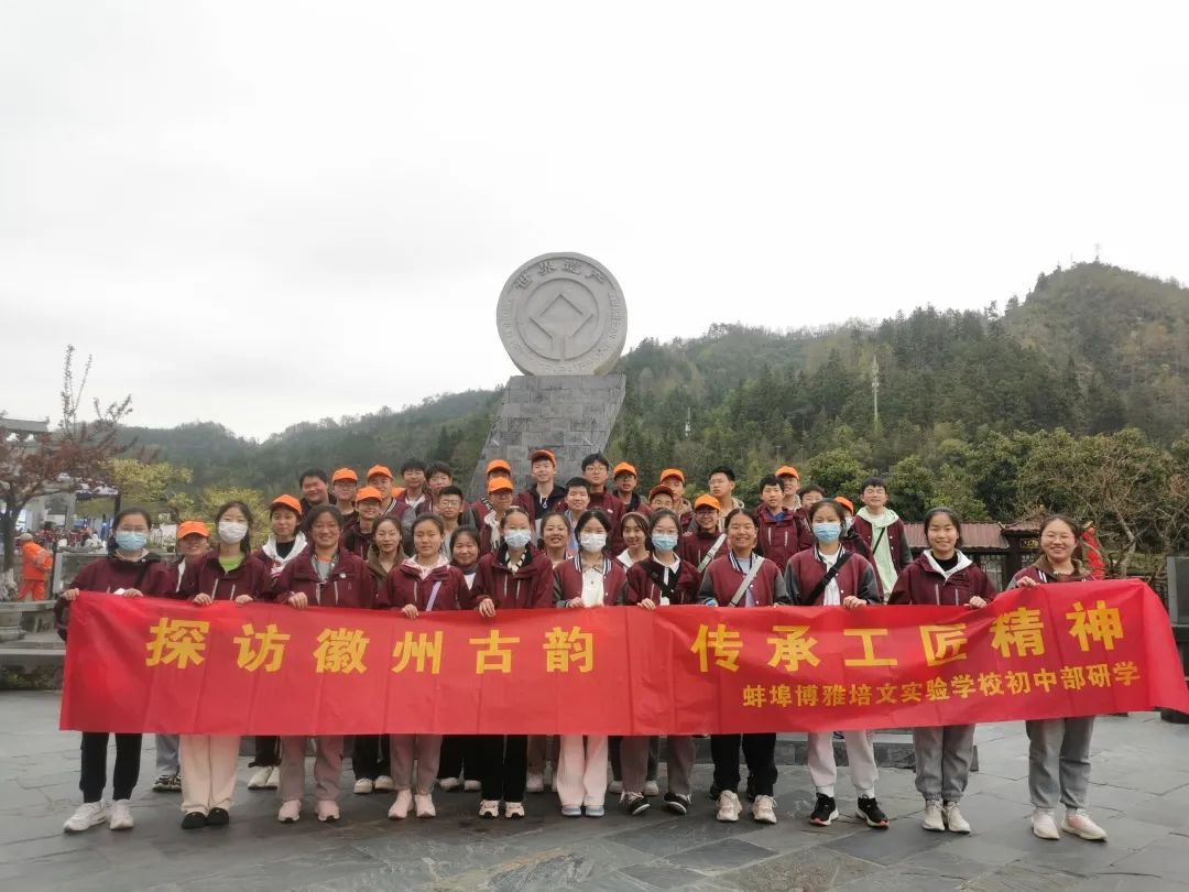 探訪徽州古韻，傳承工匠精神 | 蚌埠博雅培文初中部皖風(fēng)徽韻研學(xué)游記