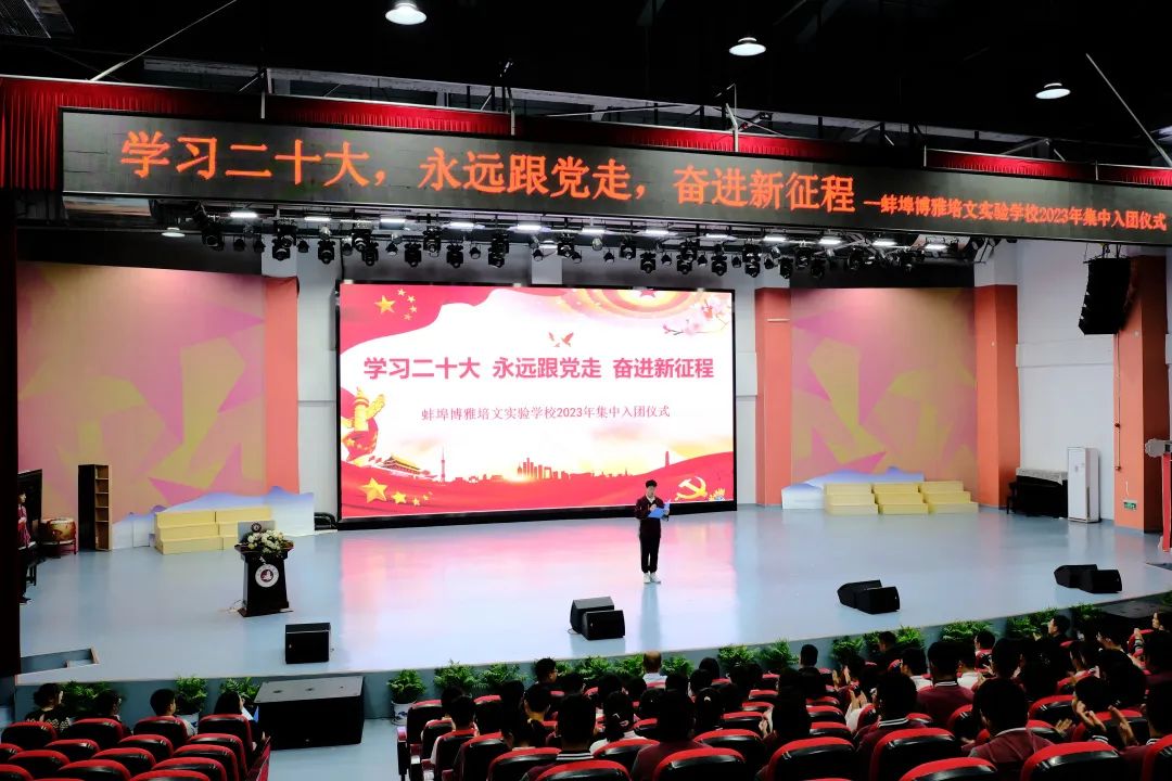 學(xué)習(xí)二十大 永遠(yuǎn)跟黨走 奮進新征程——蚌埠博雅培文新團員集中入團儀式