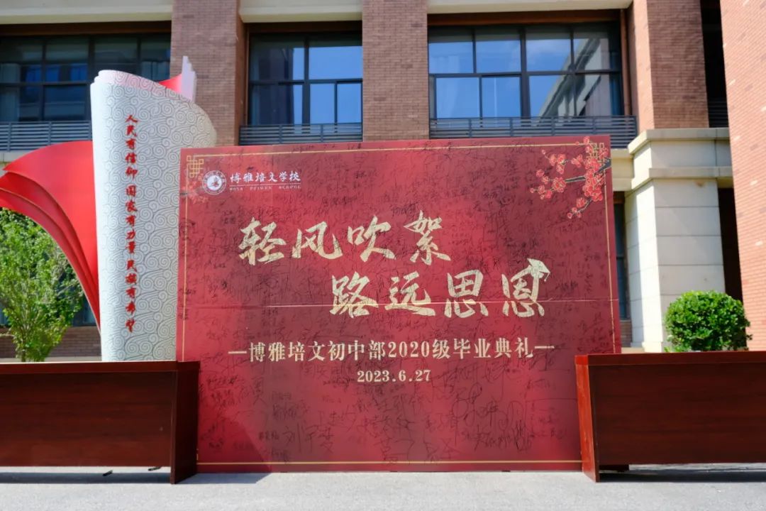 輕風(fēng)吹絮，路遠(yuǎn)思恩——蚌埠博雅培文初中部2020級(jí)畢業(yè)典禮
