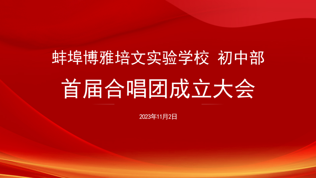 以歌為媒，和聲共鳴 | 初中部首屆學(xué)生合唱團成立大會