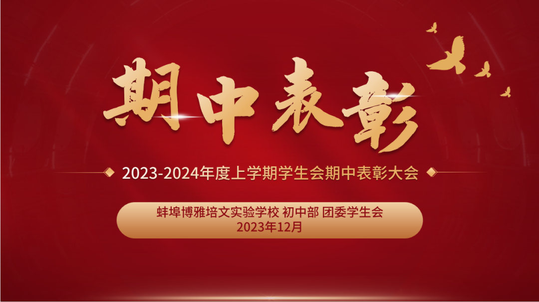 青春有為，奮斗不止 | 蚌埠博雅培文初中部學(xué)生會期中表彰大會