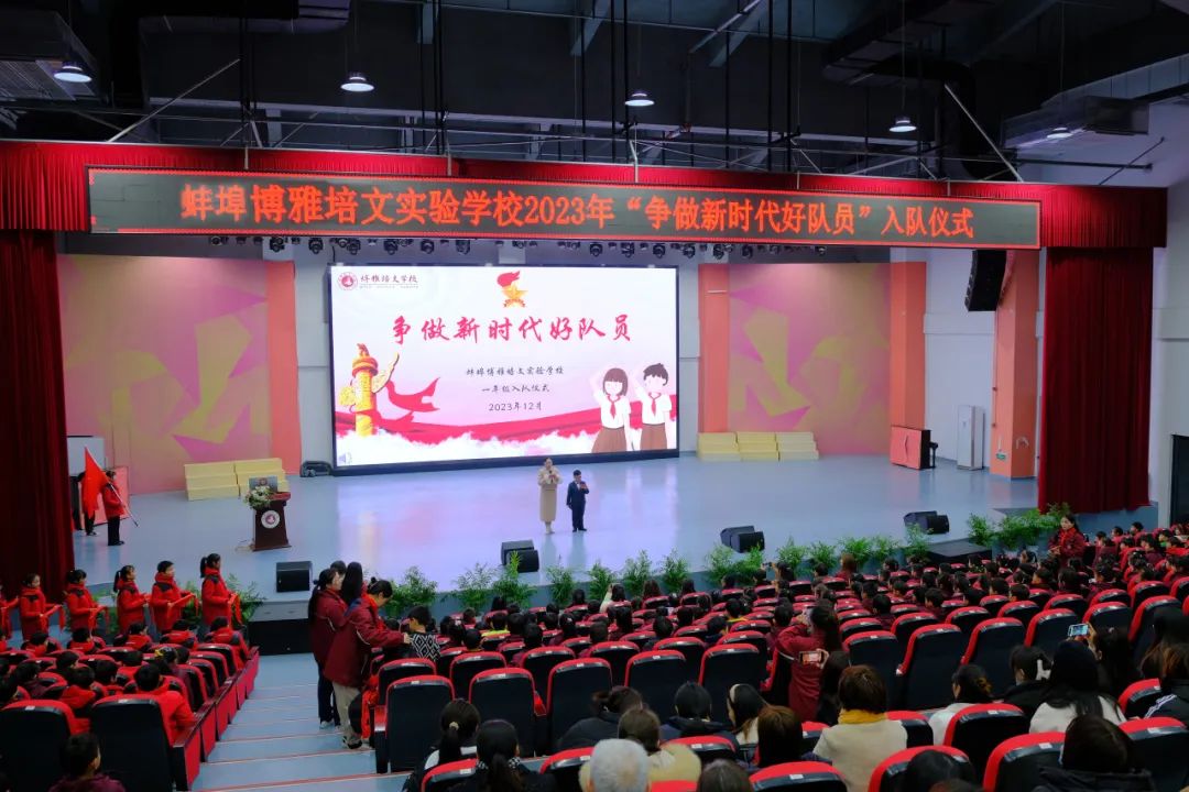 爭做新時代好隊員 | 蚌埠博雅培文實驗學(xué)校一年級入隊儀式