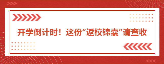 開學(xué)倒計時！這份“返校錦囊”請查收