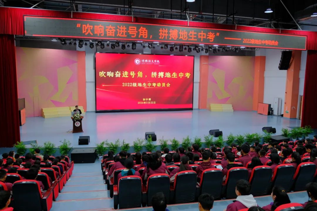 吹響奮進號角，拼搏地生中考丨蚌埠博雅培文初中部召開地生中考動員會