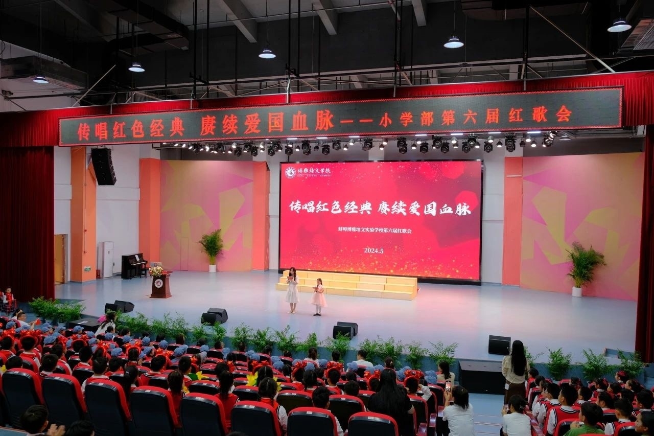 唱響紅色經(jīng)典，賡續(xù)紅色血脈 | 蚌埠博雅培文小學(xué)部第六屆紅歌會(huì)