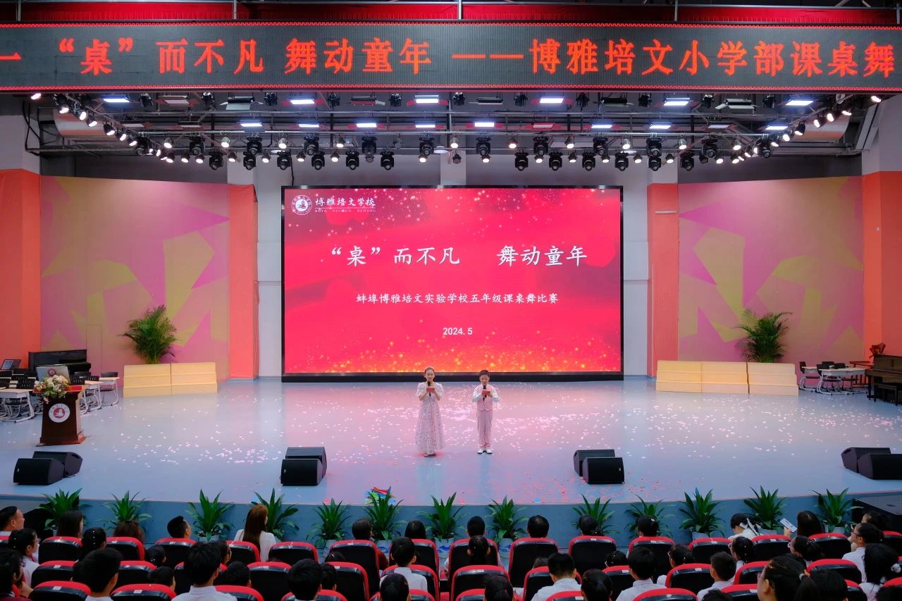 舞韻翩翩課桌間，童心綻放夢(mèng)起航 | 蚌埠博雅培文小學(xué)部課桌舞比賽