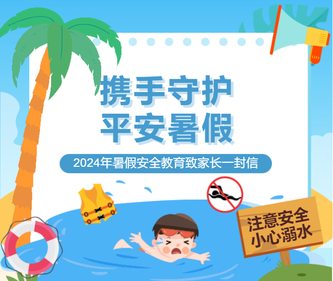 攜手守護(hù)，平安暑假 | 蚌埠博雅培文2024年暑假安全教育致家長一封信
