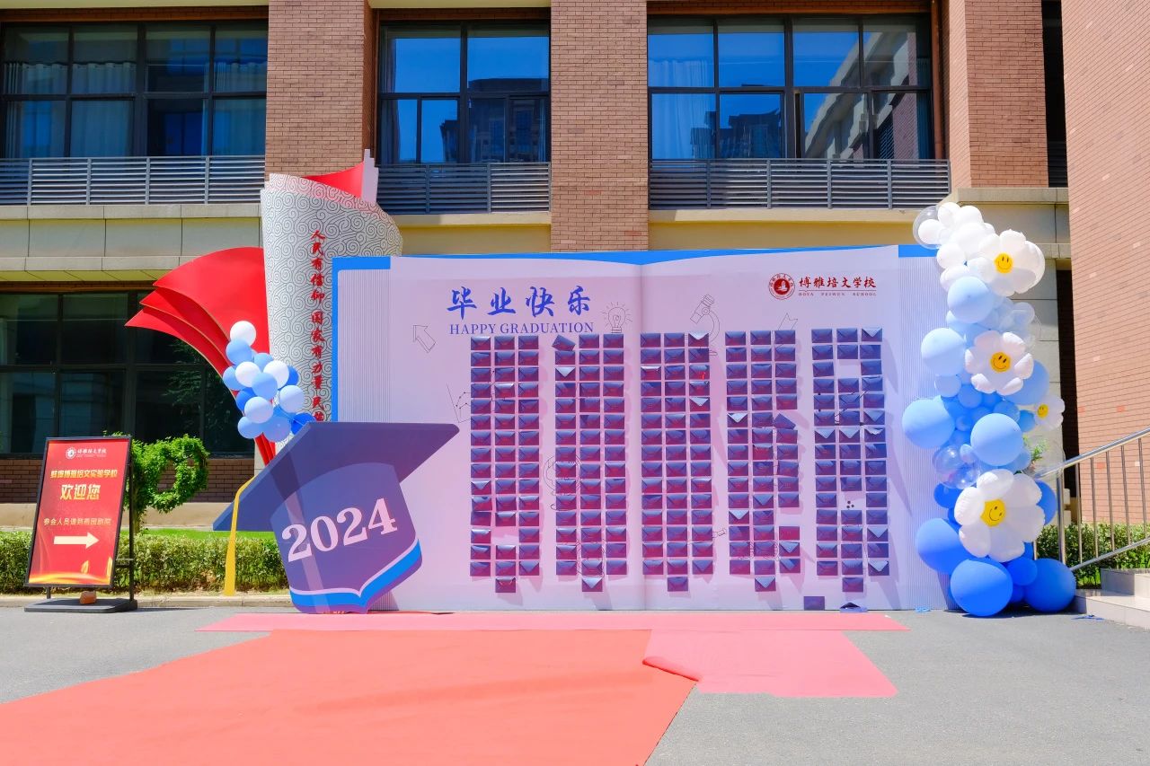 離別開出花——蚌埠博雅培文實驗學(xué)校小學(xué)部畢業(yè)典禮