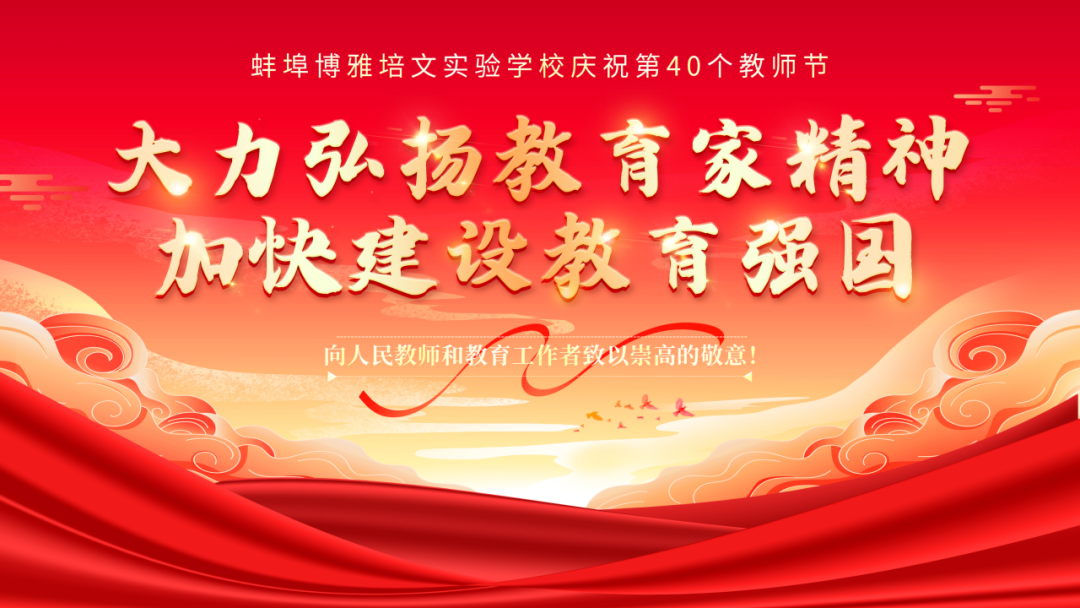 大力弘揚(yáng)教育家精神，加快建設(shè)教育強(qiáng)國 | 蚌埠博雅培文慶第40個(gè)教師節(jié)暨表彰大會(huì)