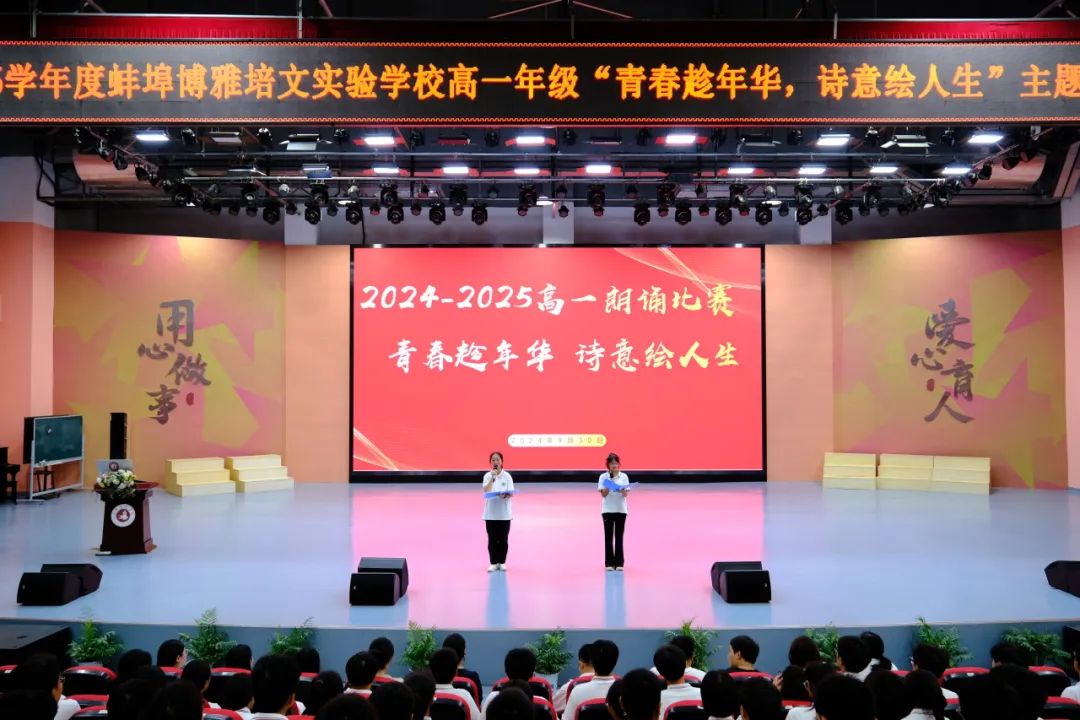 青春趁年華，詩意繪人生 | 蚌埠博雅培文高一年級(jí)詩歌朗誦比賽