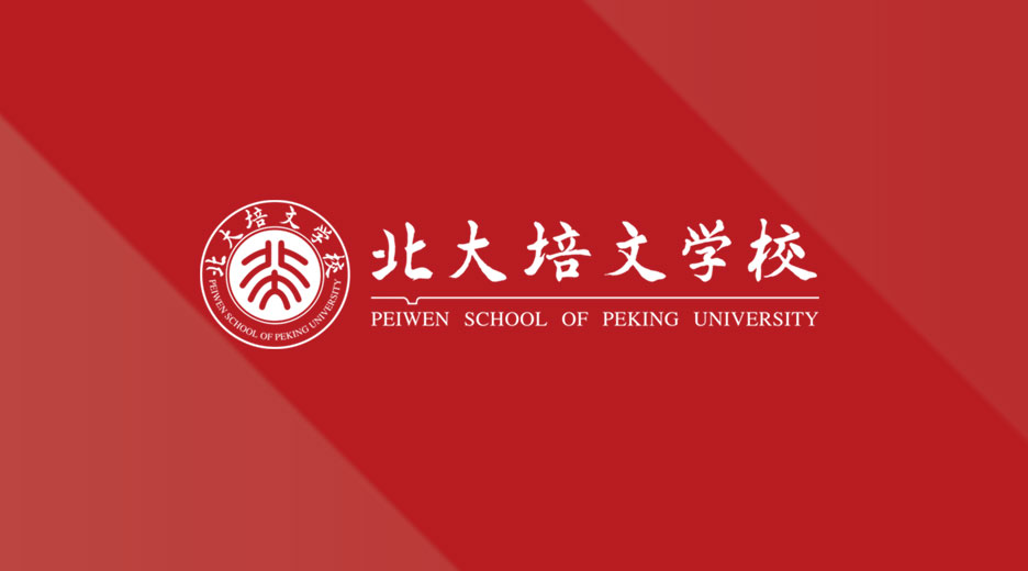 2017年北大培文蚌埠國際學(xué)校全新官網(wǎng)正式上線