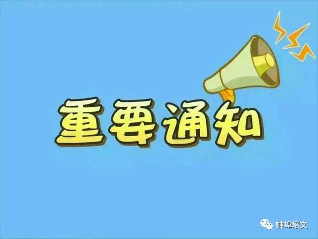 北大培文蚌埠實驗學(xué)校高一自主招生重要通知